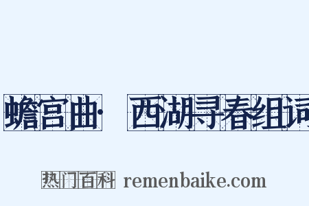 蟾宫曲·西湖寻春组词是什么意思的图片